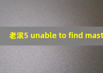 老滚5 unable to find masterfile